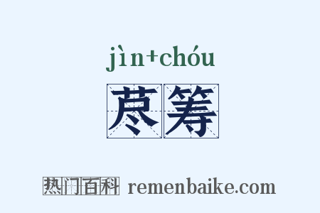 荩筹是什么意思的图片